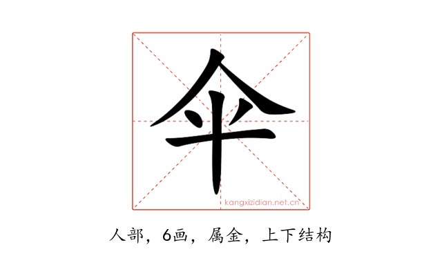 伞