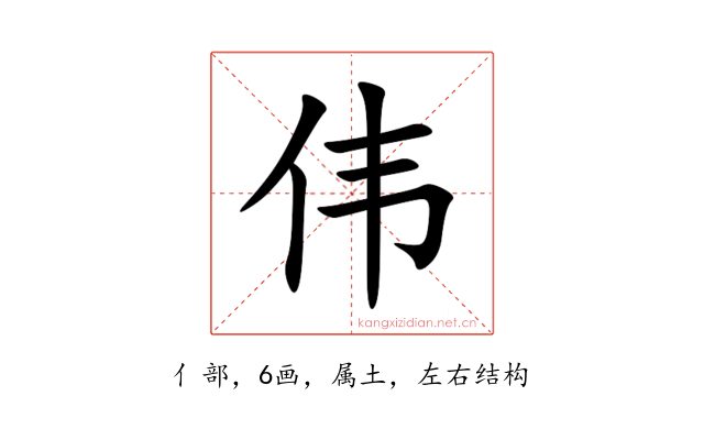 伟