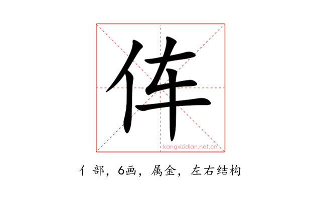 伡