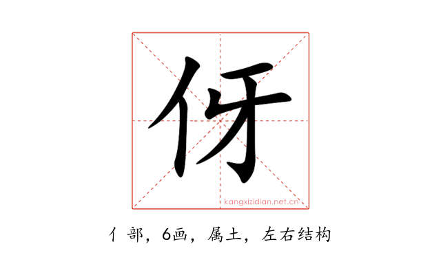 伢