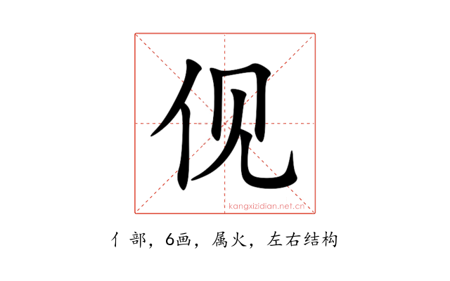 伣