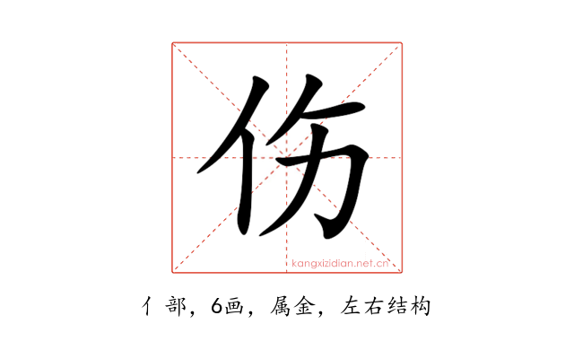 伤