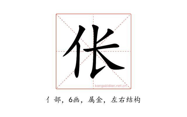 伥