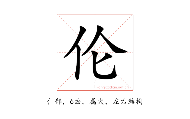 伦