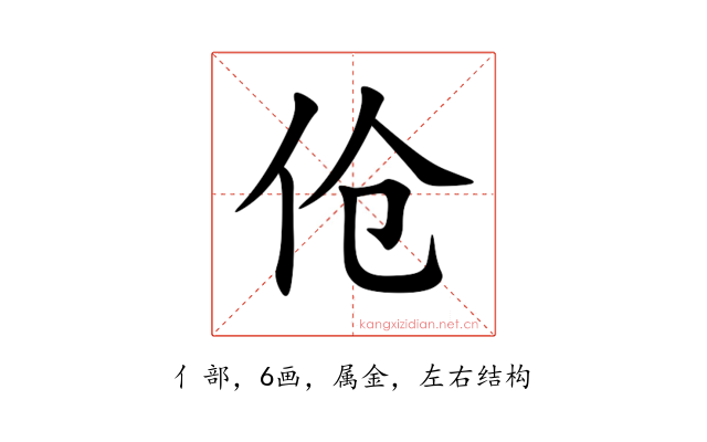 伧