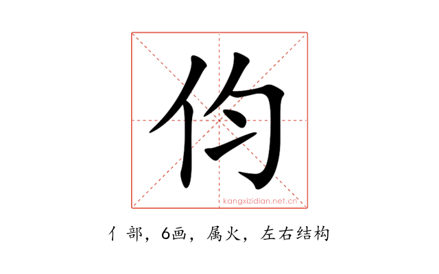 伨