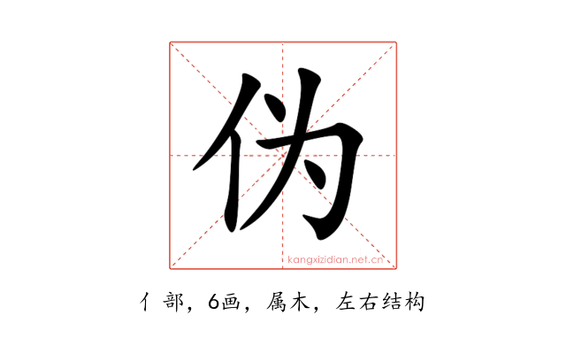 伪