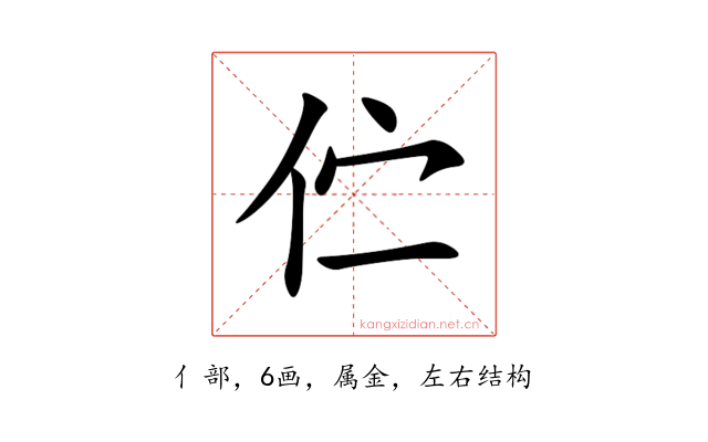 伫