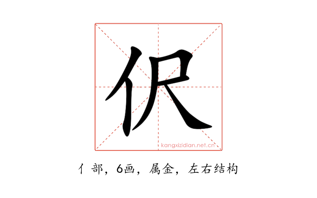 伬