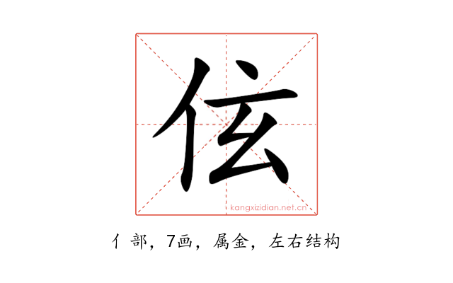 伭
