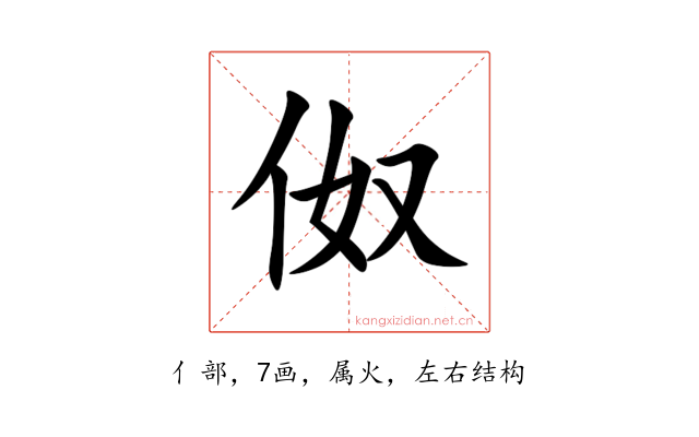 伮