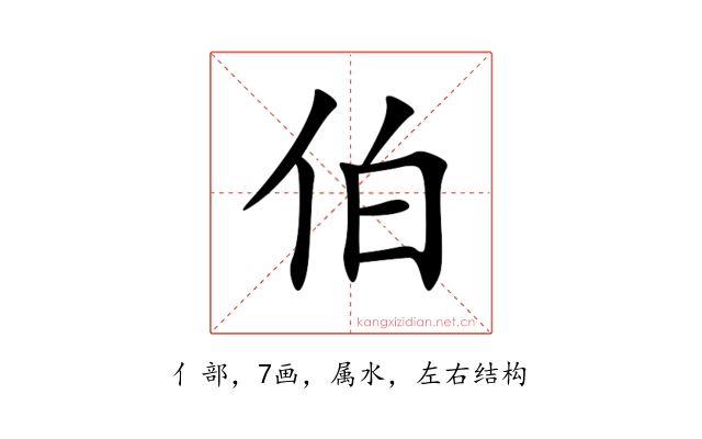 伯