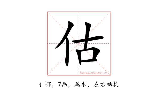 估