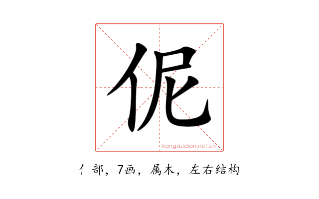 伲