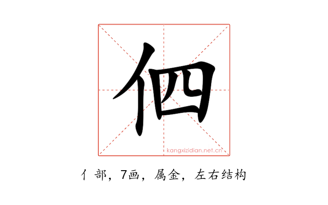 伵