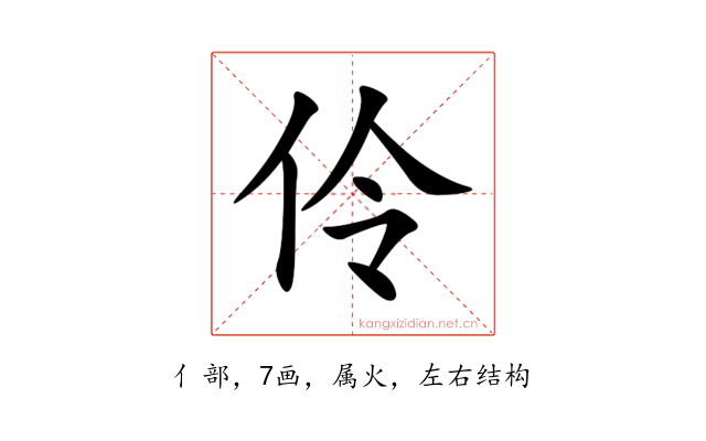 伶