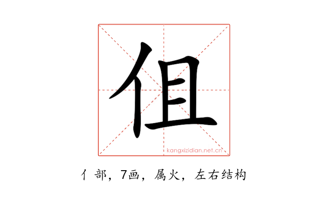 伹