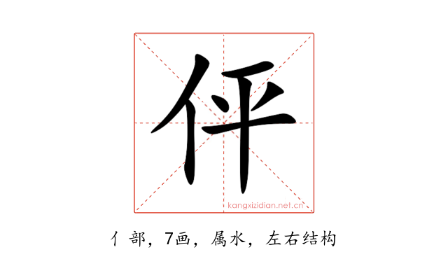 伻