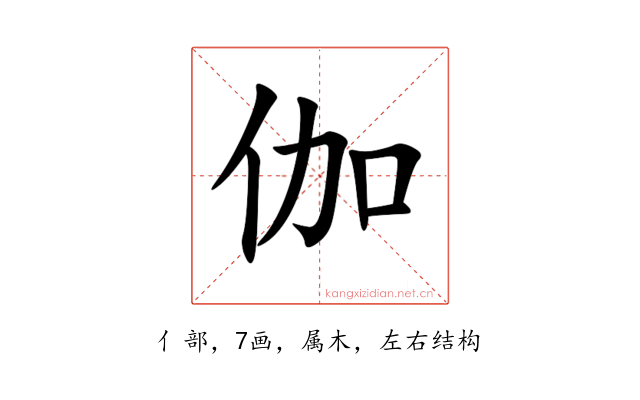 伽