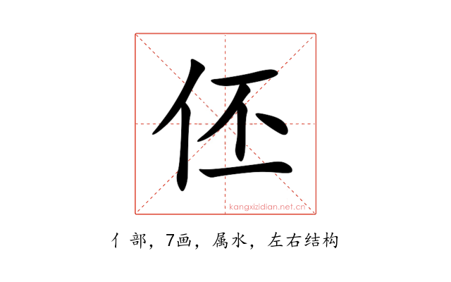 伾