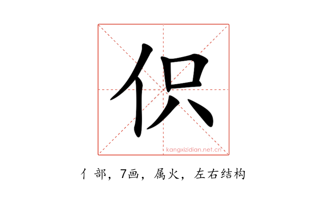 伿