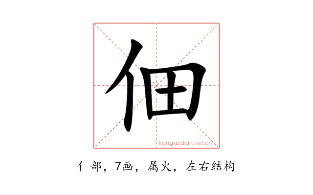 佃