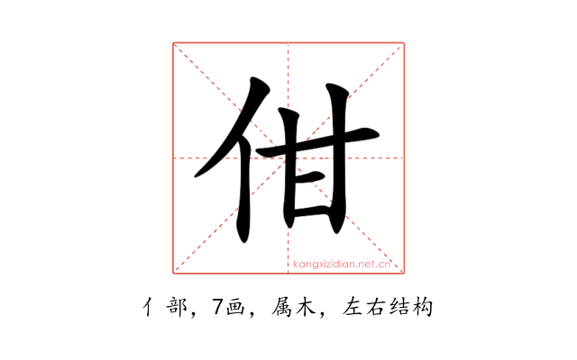 佄