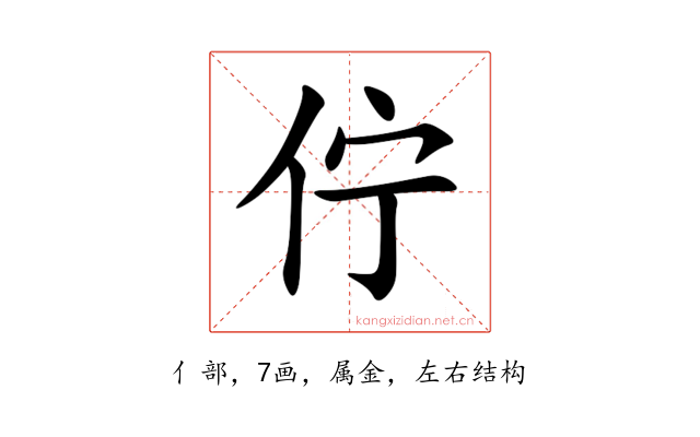 佇