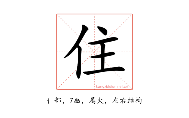住