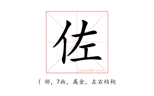 佐
