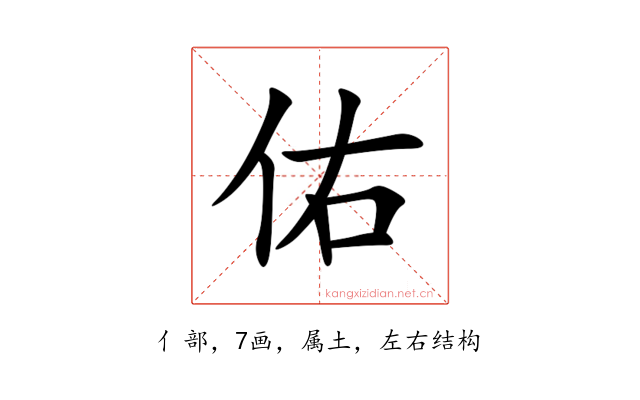 佑