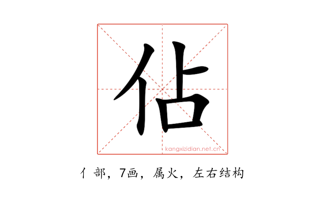 佔