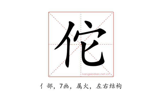 佗