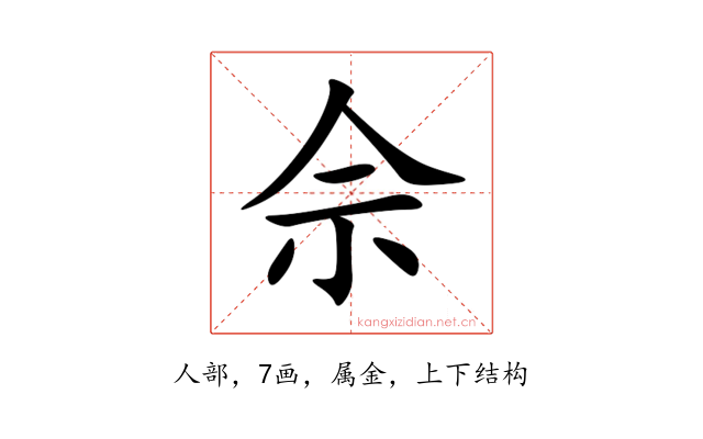 佘