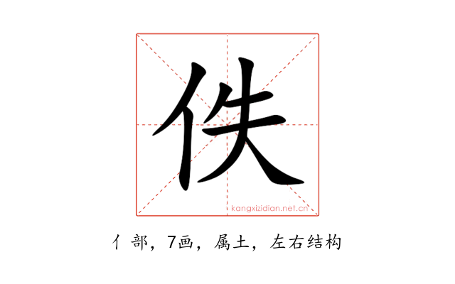 佚