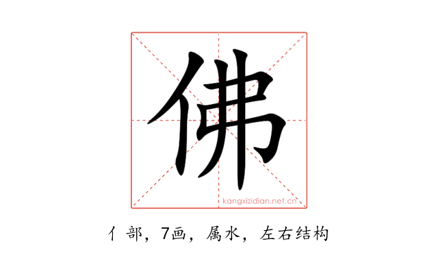 佛