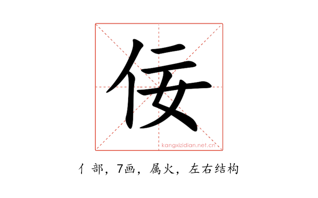 佞