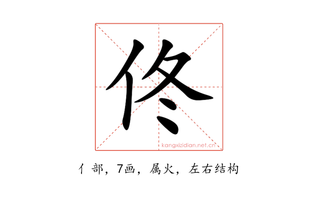 佟