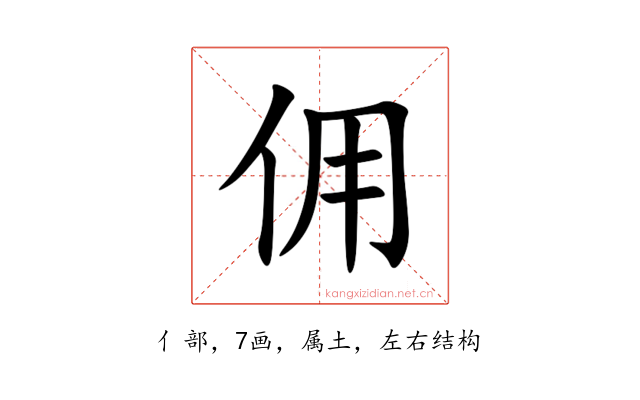 佣