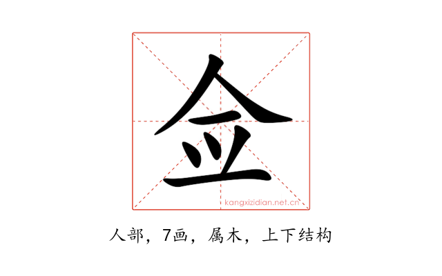 佥