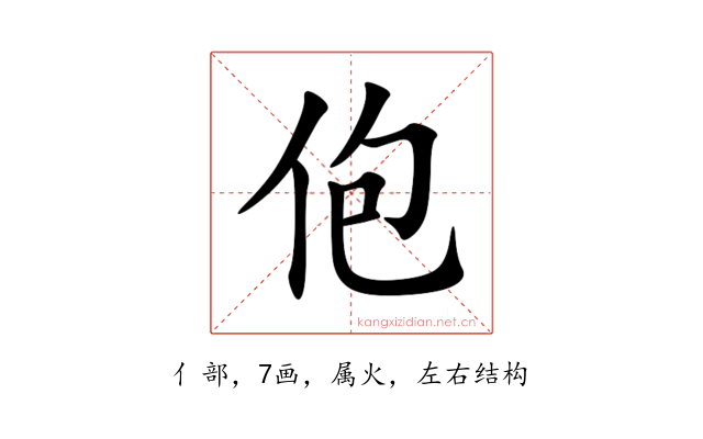 佨