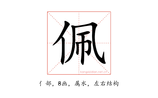 佩
