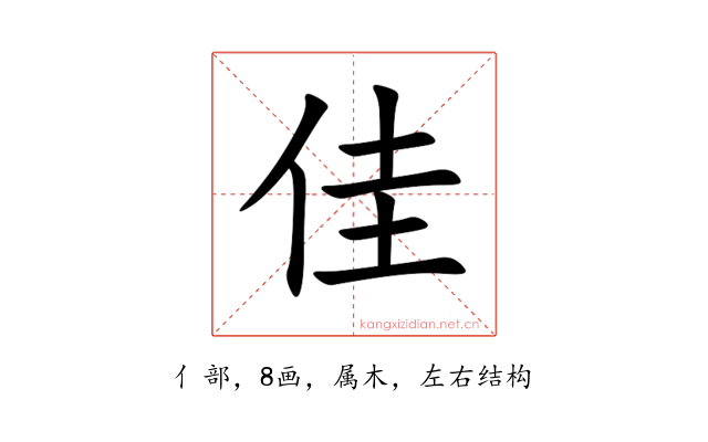 佳