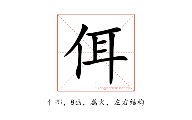 佴