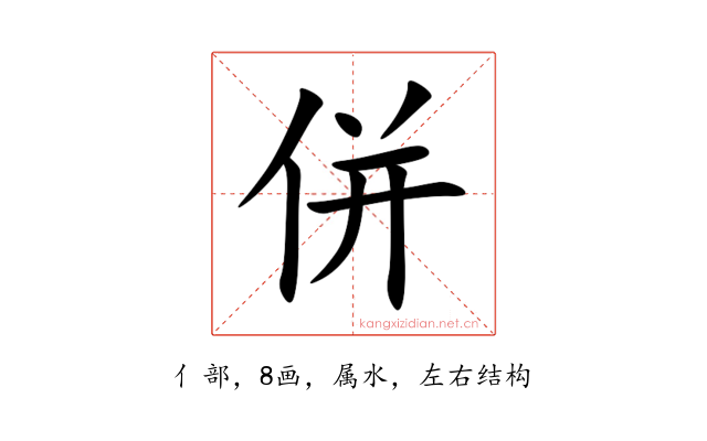 併