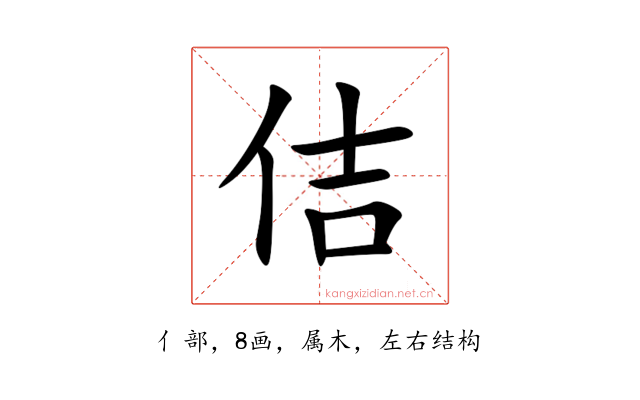 佶