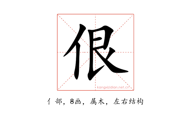 佷
