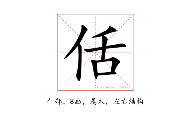 佸