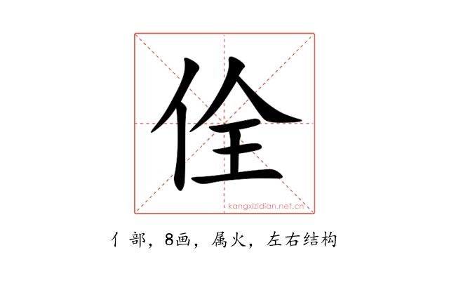 佺