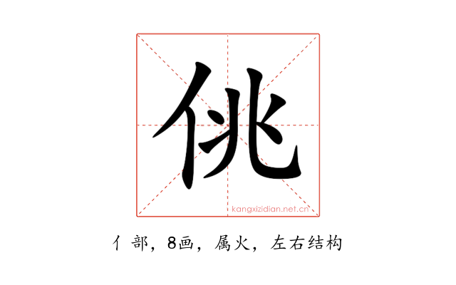 佻